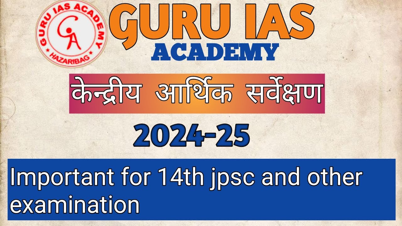 केन्द्रीय आर्थिक सर्वेक्षण 2024-25 #jpsc #jscc #upsc #jharkhand #fypシ #education #hazaribagh 