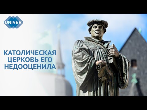 МАРТИН ЛЮТЕР – РЕФОРМАТОР 15 ВЕКА  UNIVER TV