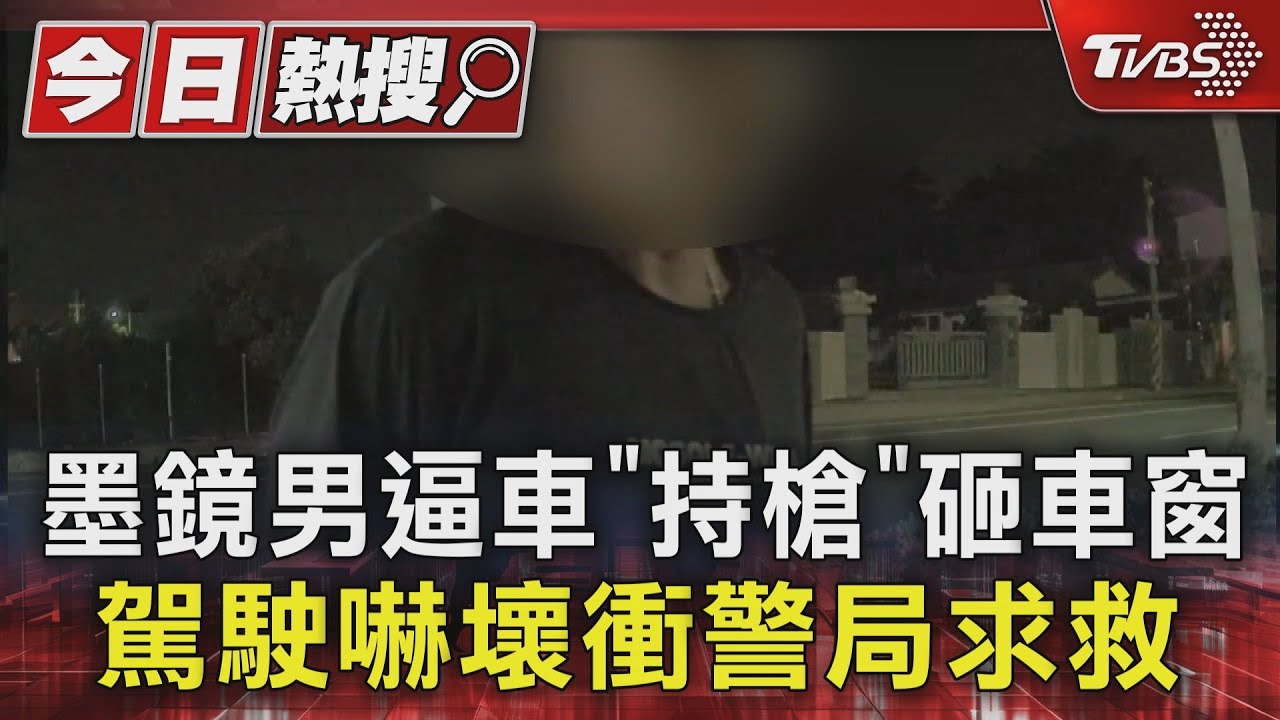 「黑衣男持槍砸車窗」彰化爸載妻兒遭暴力逼車 嚇得狂奔警局求救