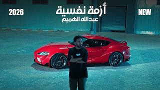 ازمة نفسية - عبدالله الهميم