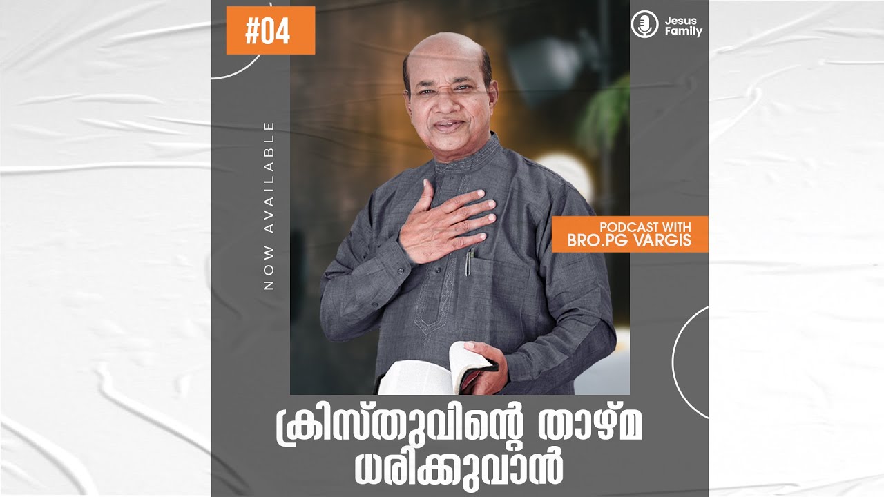 ക്രിസ്തുവിന്റെ താഴ്മ ധരിക്കുവാൻ ll ബ്രദർ പിജി വർഗീസ് ll JESUS FAMILY
