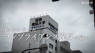 【独自】姫路独協大学でコンプライアンス違反の疑い　譲渡交渉の破談後に発覚した現金授受や接待