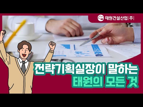 태원건설산업 홍보영상