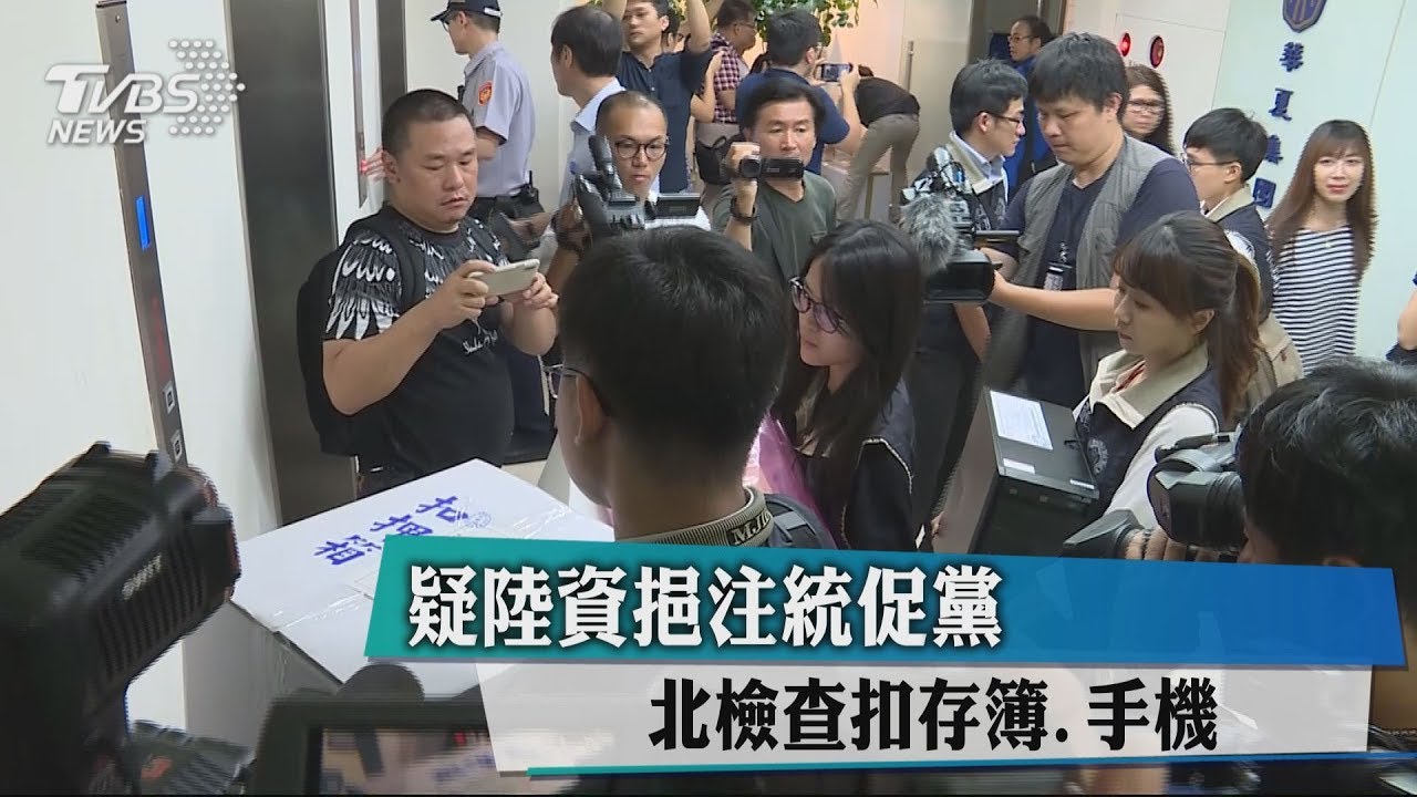 疑陸資挹注統促黨 北檢查扣存簿、手機
