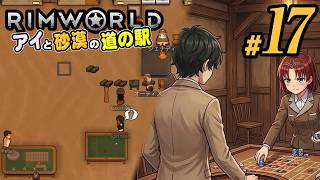 【RimWorld 2026#17】なんとか軌道に乗ってきたコロニー。いよいよ拠点の環境を整える(CeVIO,ゆっくり音声)