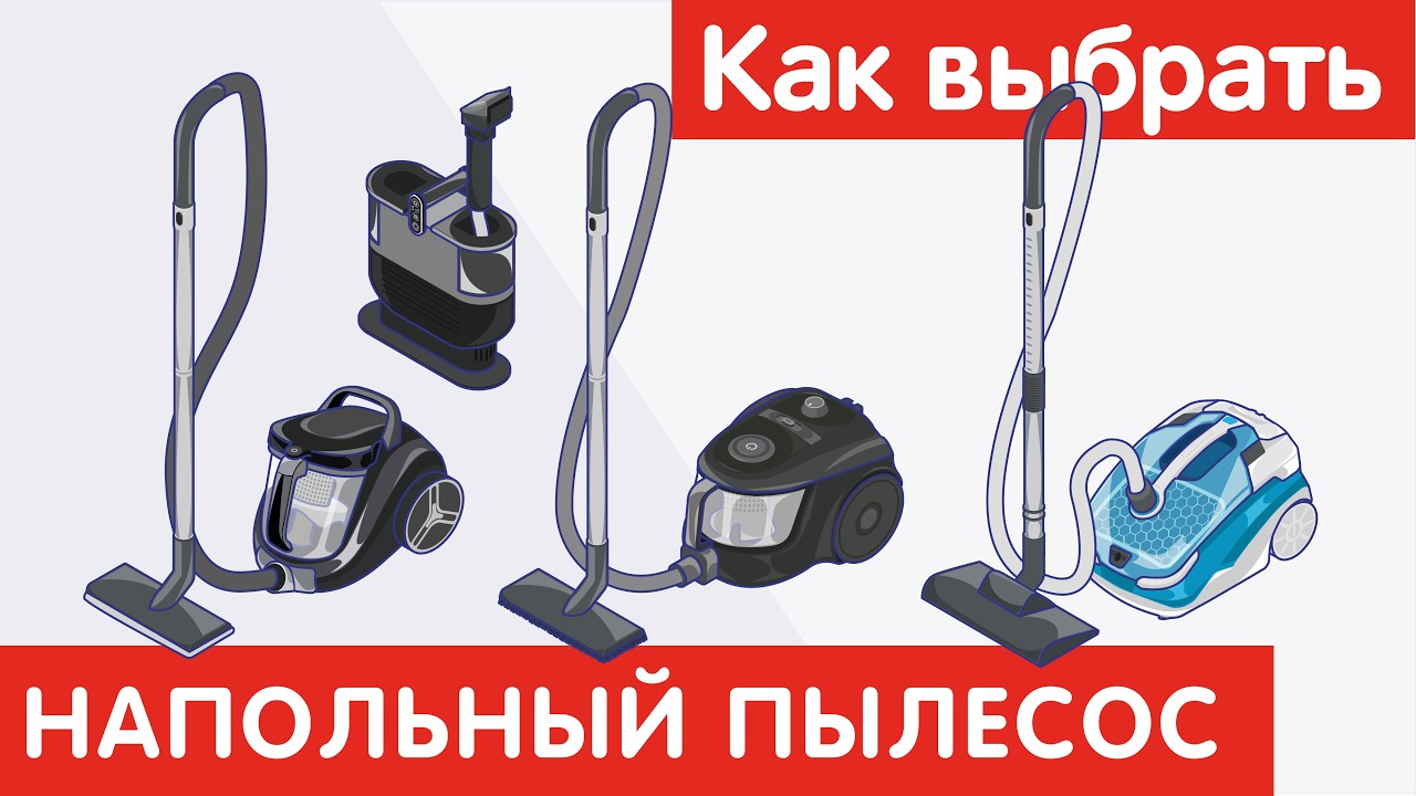 Как выбрать НАПОЛЬНЫЙ ПЫЛЕСОС?