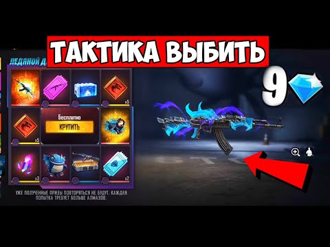 СУПЕР ТАКТИКА ВЫБИТЬ АК ЛЕДЯНОЙ ДРАКОН в ПРЕМИУМ КОЛЕСО ФОРТУНЫ ФРИ ФАЕР / Free Fire 24kGoldn - Mood