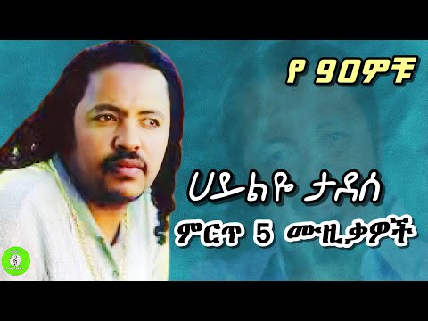 ሀይልዬ የ90ዎቹ ምርጥ 5 ሙዚቃዎች ( Hailye Tadesse best 5 90s musicmix ) vol,3 #ሙዚቃ #ethiopianmusic #dj #music