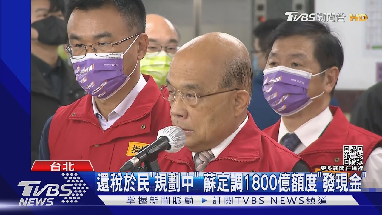 還稅於民「規劃中」!蘇揆定調1800億額度「發現金」 要經立院同意