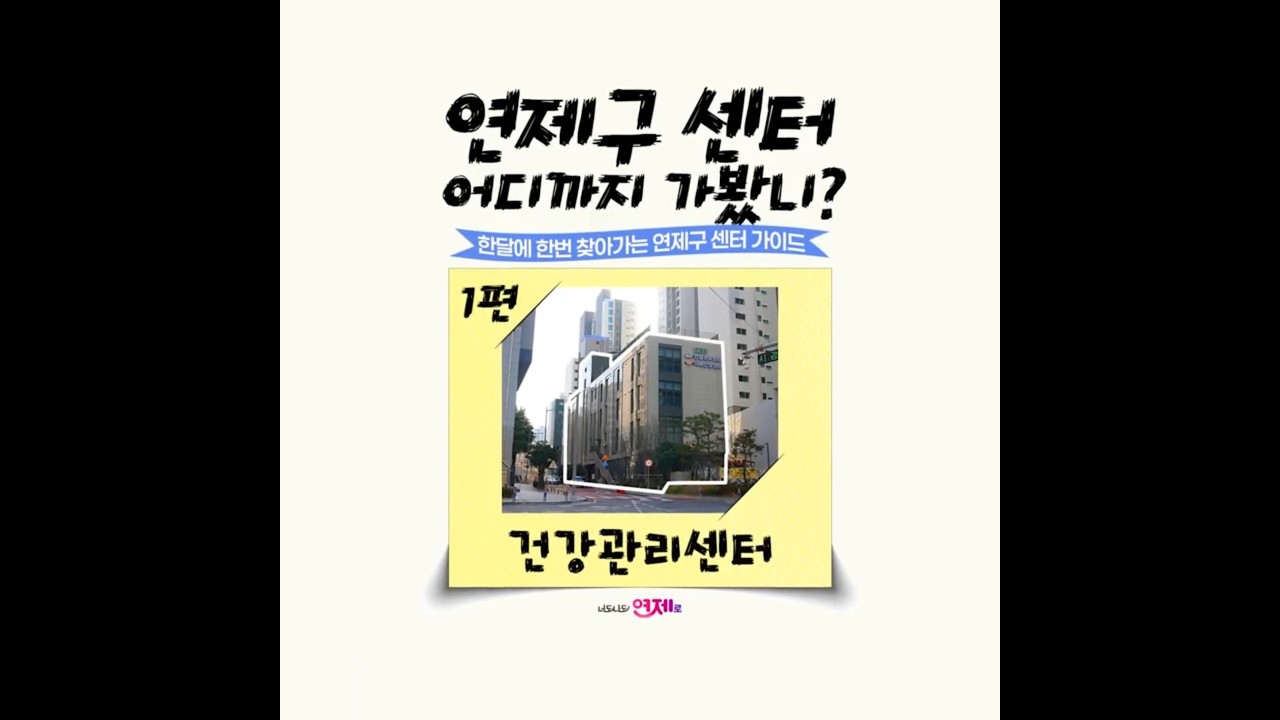 연제구 '센터' 어디까지 가봤니? _ 연제구 건강관리센터 썸네일