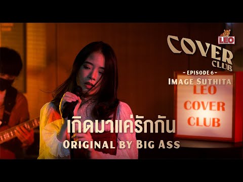 เกิดมาแค่รักกัน - Image Suthita | LEO Cover Club | Original by Big Ass