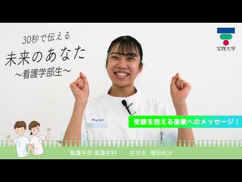 看護学科 30秒で伝える未来のあなた～看護学部生～