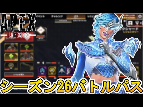 シーズン26バトルパス確定！リアクティブスキンはLスター！史上最強の超激レアスキン見逃すな！【リーク】【スーパーレジェンド】【コレクションイベント】【APEX LEGENDS/エーペックスレジェンズ】