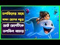 ডলফিন বাচালো ছোট্ট ছেলেটিকে Dolphin Boy Movie Explai