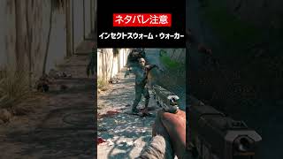 【Dead Island 2】【ネタバレ注意】インセクトスウォーム・ウォーカーをざっくり解説【ホラゲ】 #Shorts