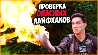 Проверка опасных Лайфхаков | Электрошокер из банок