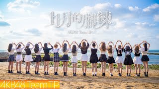 [情報] AKB48 Team TP - '11月的腳鍊' MV