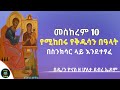 ethiopia መስከረም 10 የሚከበሩ የቅዱሳን በዓላት ስንክሳር ዘወርኀ መስከረም meskerem 10 sinkisar ዮናስ ቲዩብ yonas tube