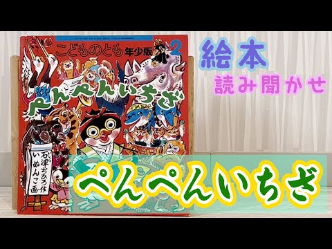 絵本「ぺんぺんいちざ」読み聞かせ