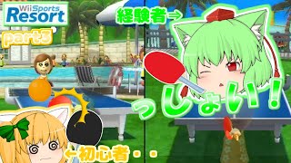 【ゆっくり実況】昔の思い出、ピンポン！経験者VS初心者！[Wiiスポーツリゾートpart3]