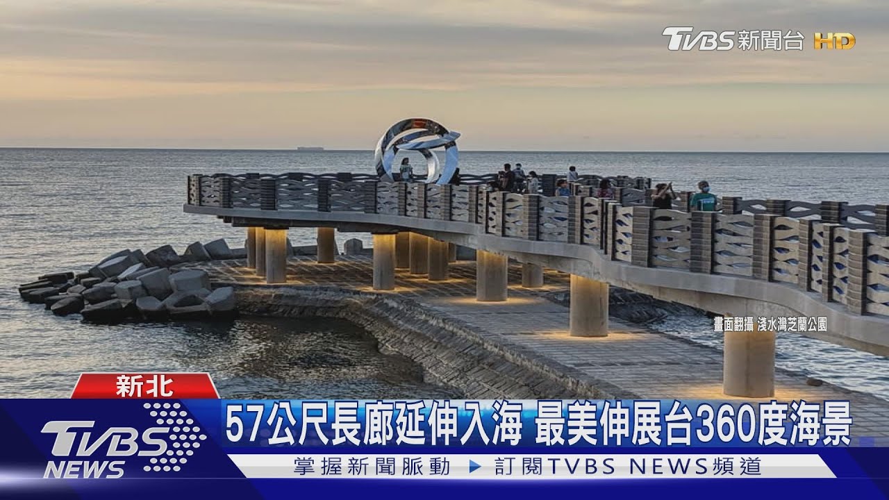 360度絕美海景　三芝芝蘭公園海上「打卡」