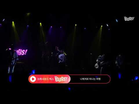 2017.08.05 버즈(Buzz) - 나에게로 떠나는 여행 (원키)