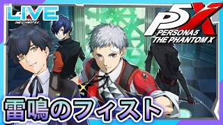 【P5X】P3Rイベント!迅雷の剛拳編! #94【ネタバレあり】