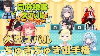 大空スバルちゅきちゅき選手権・同時視聴スバル【ホロライブ切り抜き】