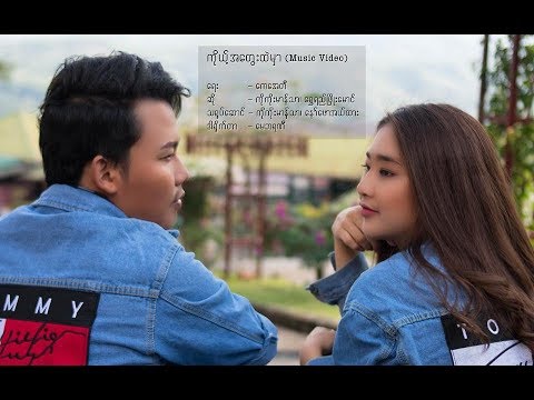 ကိုယ့်အတွေးထဲမှာ - Koh Atway Htae Mhar (Official Music Video)