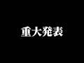 重大発表