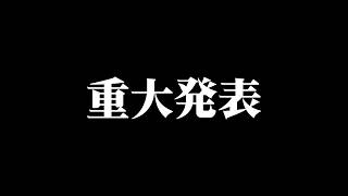重大発表