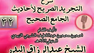صورة 032 - شرح "التجريد الصريح لأحاديث الجامع الصحيح" الشيخ عبد الرزاق البدر