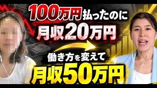【女性フリーランス】100万円を自己投資しても月収20万円😭スキルがあっても稼げなかった理由｜生徒対談