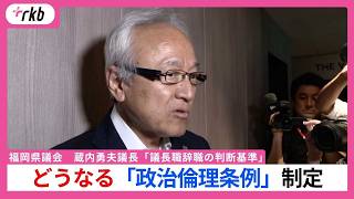 【揺らぐ福岡県政】どうなる「政治倫理条例」制定　蔵内勇夫議長は「議長職辞職の判断基準」　議会内で「政治倫理に関するルールが必要」との声高まる