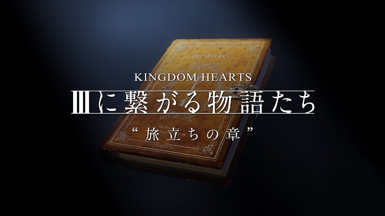 ã€KINGDOM HEARTSã€‘episode I æ—…ç«‹ã¡ã®ç«  - YouTube