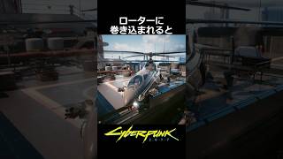 ヘリコのローターに巻き込まれると：絶望の月