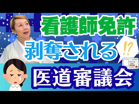【医道審議会】となりのナースエイドSPでも大河先生が言ってました！医療における資格認定、行政処分や免許剥奪も行う場