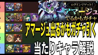 アマージュ出るかもガチャ引く！！＋個人的な当たりキャラ解説！！#パズドラ #パズドラ実況