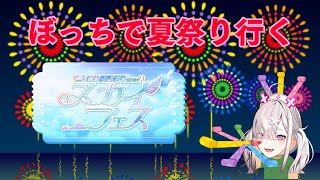 【#にじ鯖夏祭り2025】ひとり、夏【健屋花那/にじさんじ】