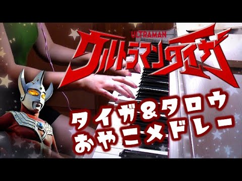 「Buddy, steady, go!」Ultraman Taiga&Taro medley ウルトラマンタイガ＆タロウ親子メドレー 寺島拓篤 Video