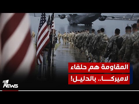 شاهد بالفيديو.. كل مايسمى بمحور المقاومـ*ــة هم حلفاء لامريكا ومؤيدين لوجودهم.. بالدليل! | #مواقف