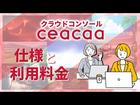 クラウドコンソール ceacaa 仕様説明編
