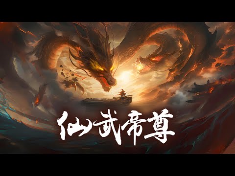 【一口气看完】《仙武帝尊》完整版 486集全 | 门派废徒叶辰，被赶出宗门，无以为家，机缘巧合之下偶得真火，再踏仙武之路！！！#热血 #玄幻 #逆袭 #战斗