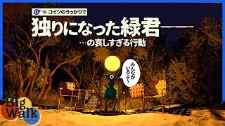 らっだぁのミスで完全に孤独にされた緑君がとった行動が哀しすぎる【BigWalk】