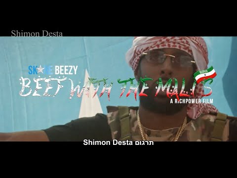 Skore Beezy - Beef With The Malis | מתורגם