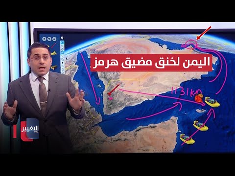 شاهد بالفيديو.. اليمن تبدأ بخنق مضيق هرمز بصواريخ باليستية جديدة | رأس السطر
