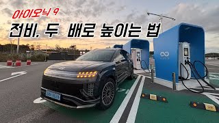 [오토헤럴드] 하이퍼 마일링으로 달렸다. 아이오닉9 전비가 80% 상승했다!