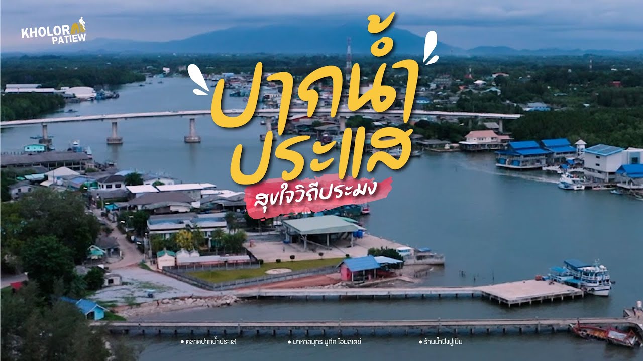 ปากน้ำประแส