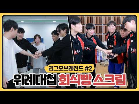 미리보는 결승전 위례대첩 회식빵 내기... 킴성태vs염보성 자존심대결 (2026.03.02)