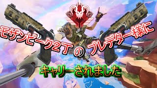 【APEX】モザンビーク2丁で暴れるプレデターにキャリーされた